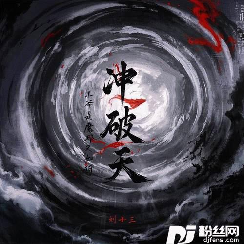 冲破天小爷是魔那又如何的专辑