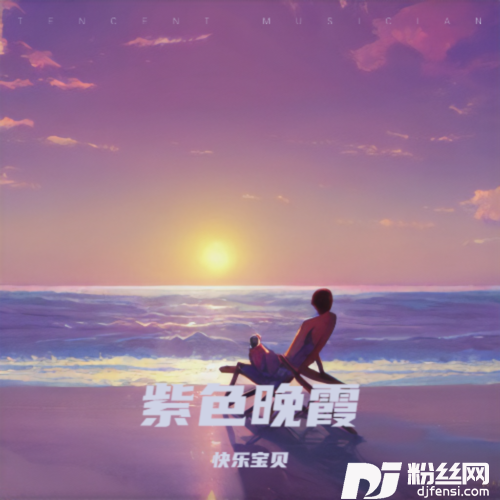 紫色晚霞的专辑