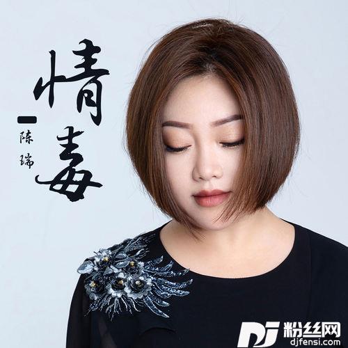 情毒的专辑