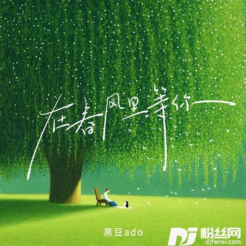 在春风里等你的专辑