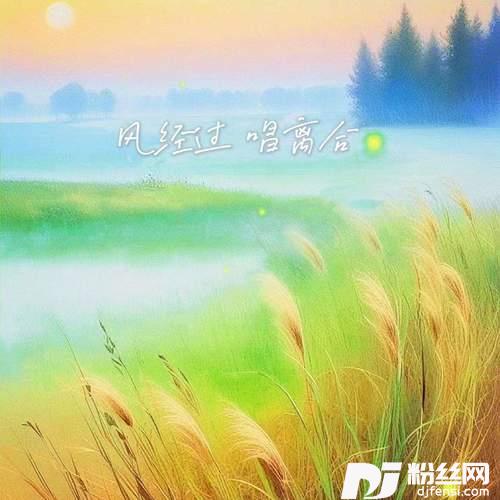 风经过唱离合