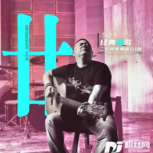 朋友的酒20周年典藏DJ版的专辑