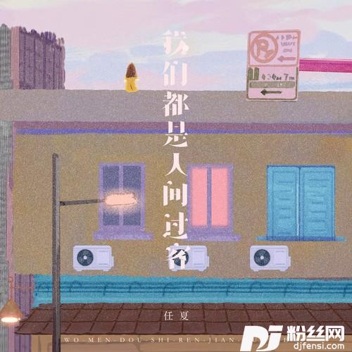 我们都是人间过客的专辑