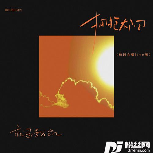 拥抱太阳校园合唱版