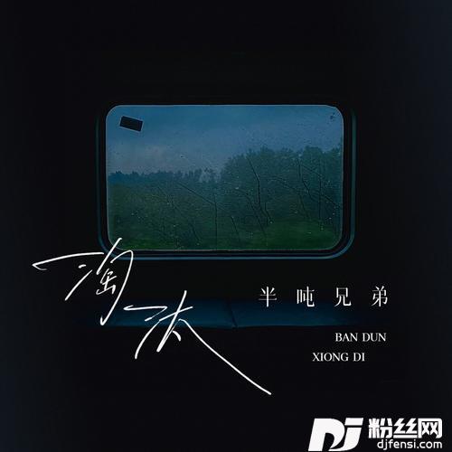 淘汰DJ九零版的专辑