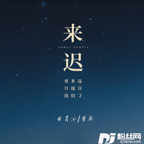 来迟说唱版的专辑