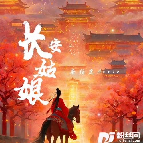 长安姑娘红尘来去散无痕