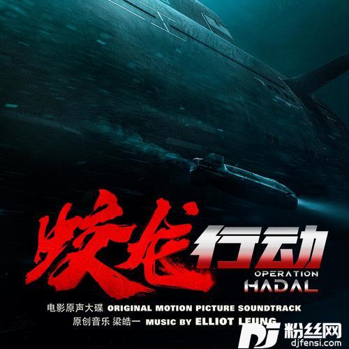 蛟龙行动的专辑
