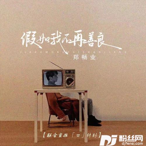 假如我不再善良