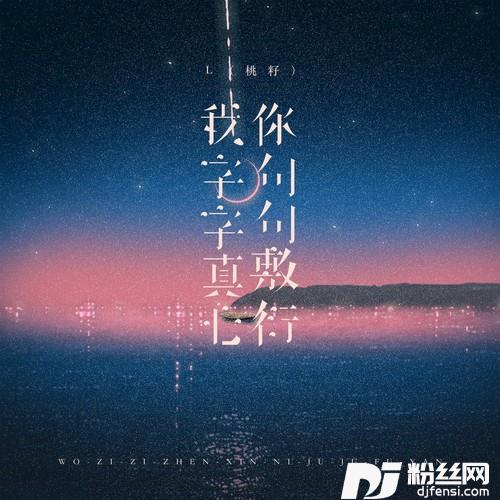 我字字真心你句句敷衍网络女版