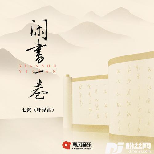 闲书一卷的专辑