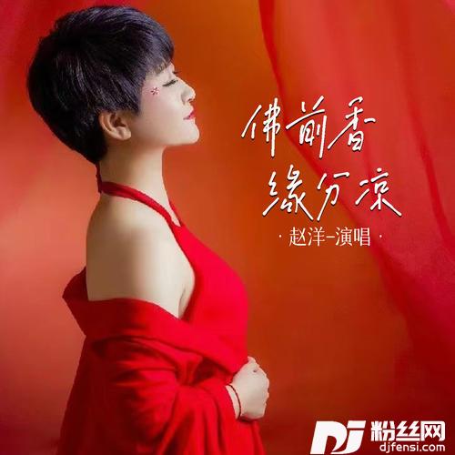佛前香缘分凉的专辑