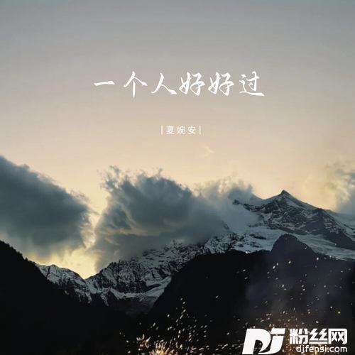 一个人好好过