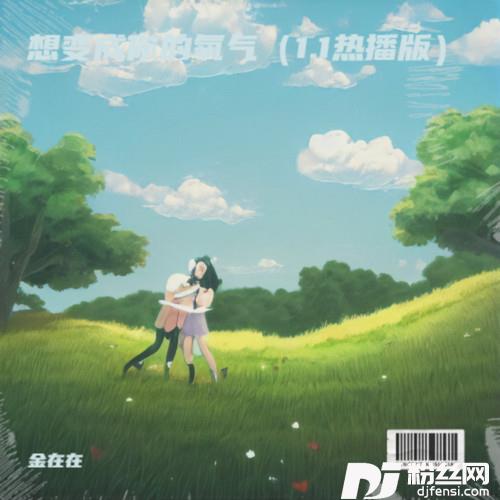 想变成你的氧气1.1热播版的专辑
