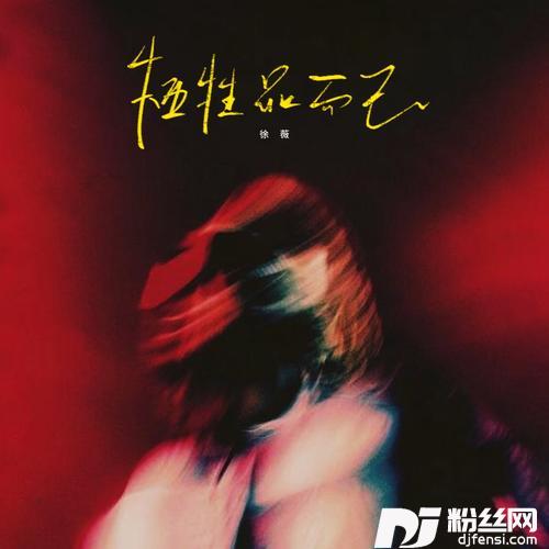 牺牲品而已的专辑