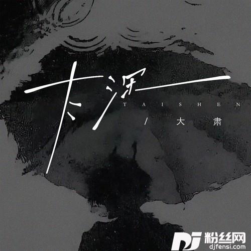 太深的专辑