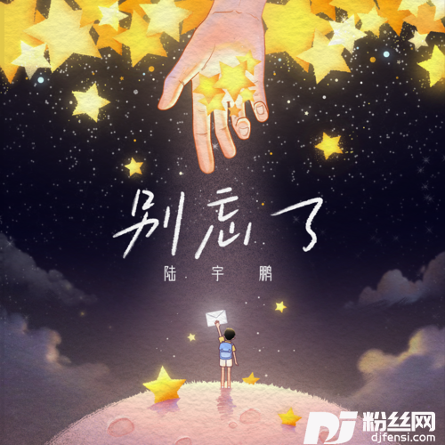 别忘了的专辑