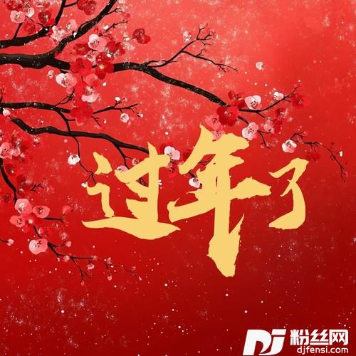 过年了家和万事兴