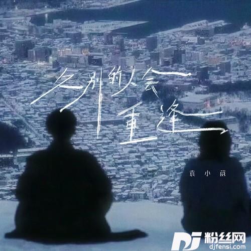 久别的人会重逢
