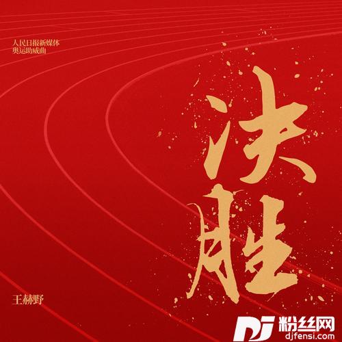 决胜人民日报新媒体奥运助威曲