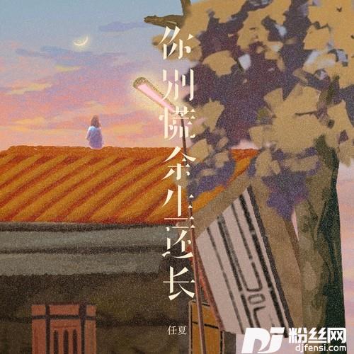 你别慌余生还长的专辑