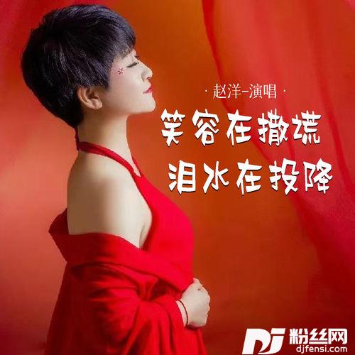 笑容在撒谎泪水在投降的专辑