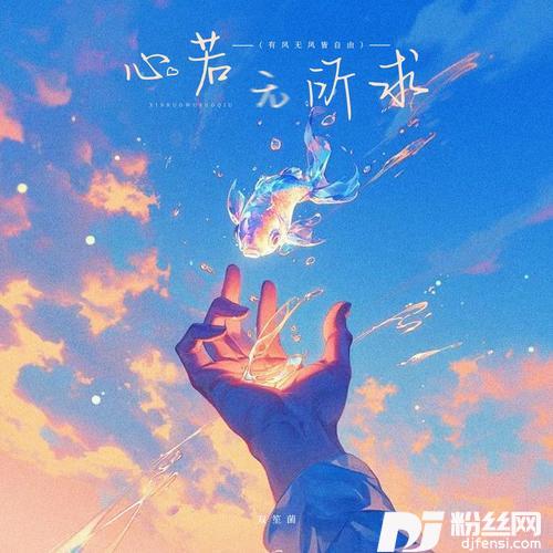 心若无所求（有风无风皆自由）的专辑