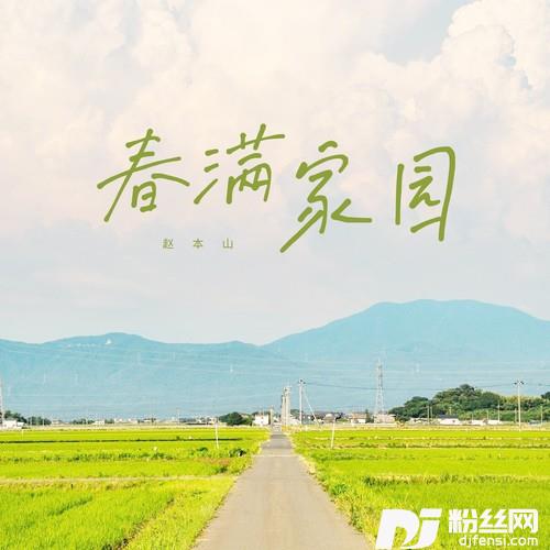 春满家园的专辑
