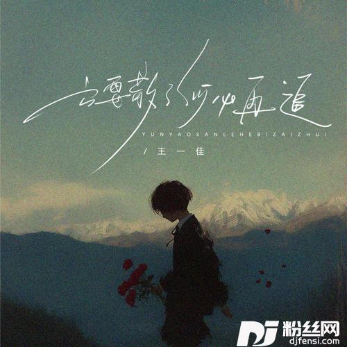 云要散了何必再追DJ阿本版的专辑