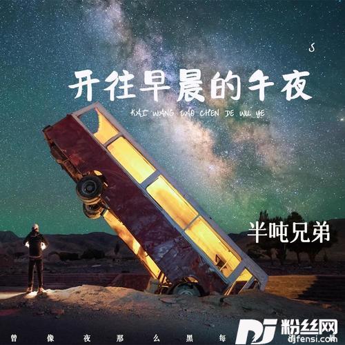 开往早晨的午夜DJ默涵版的专辑
