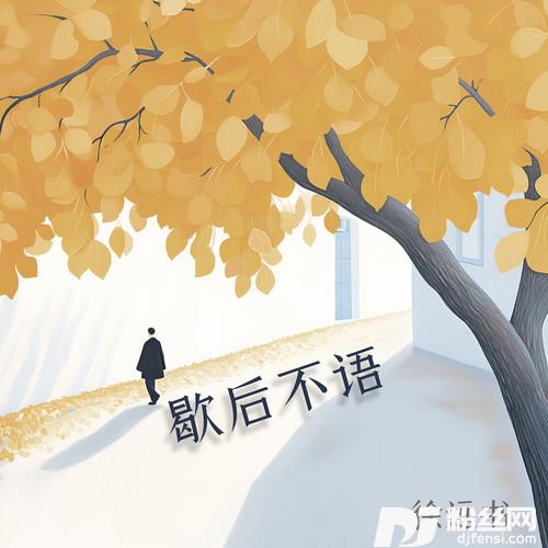 歇后不语