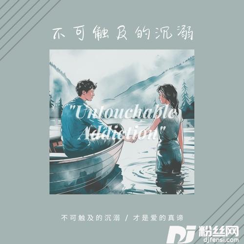 不可触及的沉溺（DJ版）的专辑