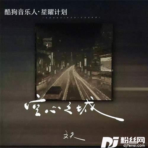 空心之城的专辑