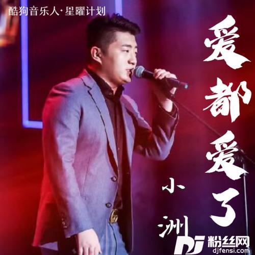 爱都爱了