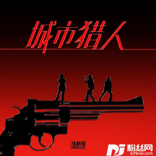 城市猎人的专辑