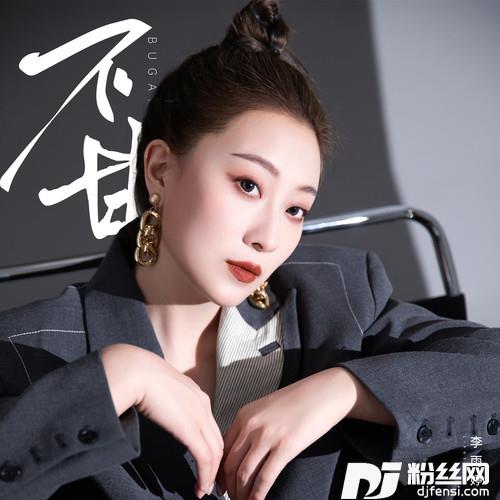 不甘的专辑