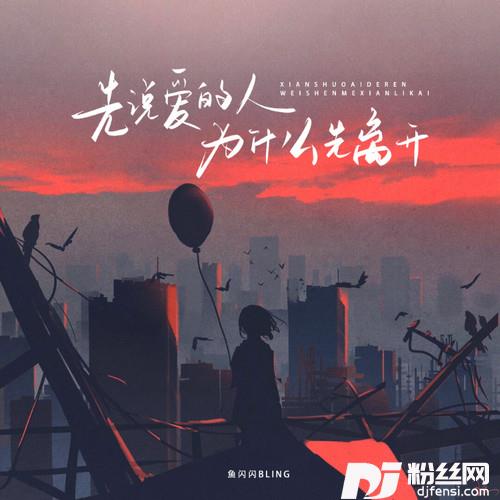 先说爱的人为什么先离开