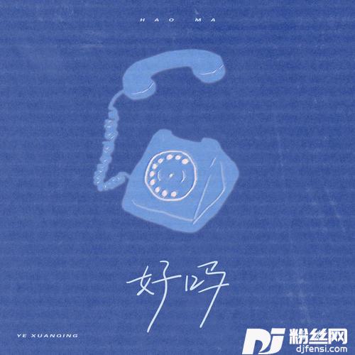 好吗