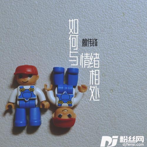 如何与情绪相处