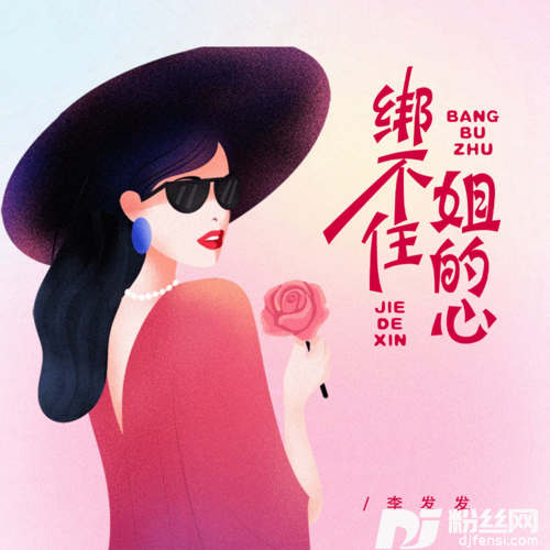 绑不住姐的心的专辑