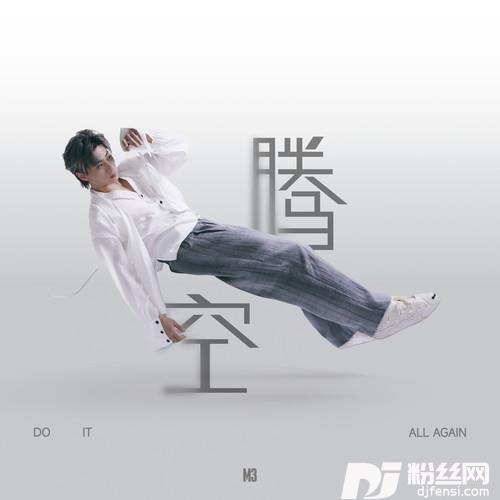 腾空DoItAllAgain