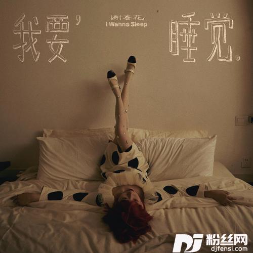 我要睡觉
