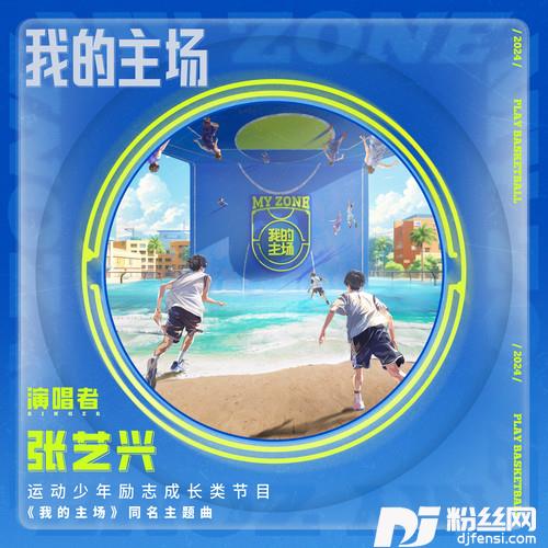 我的主场