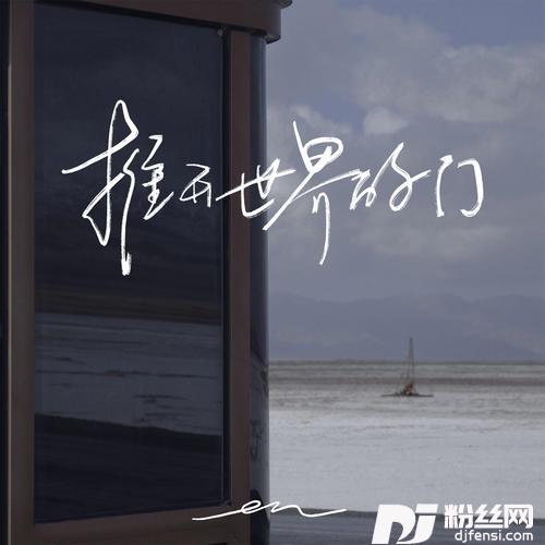 推开世界的门