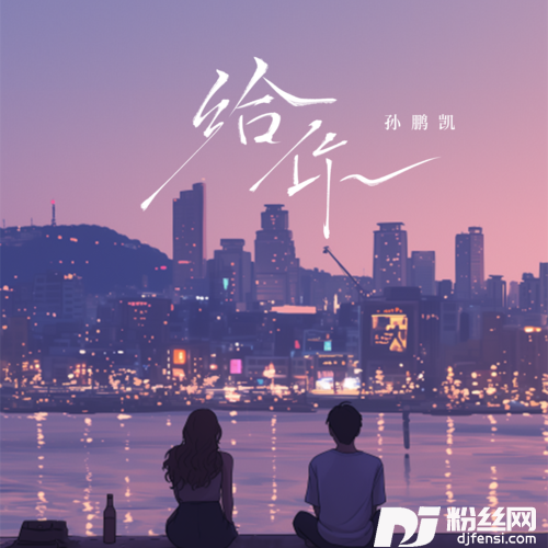 给你