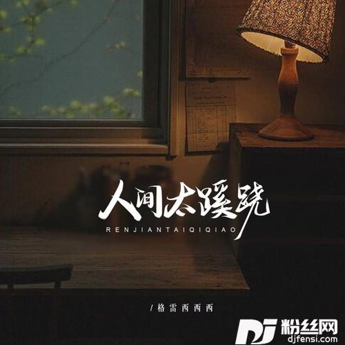 人间太蹊跷
