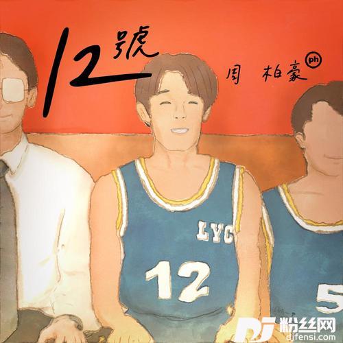 12号