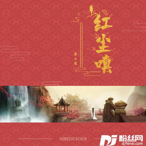 红尘嗔