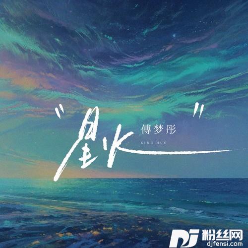 星火