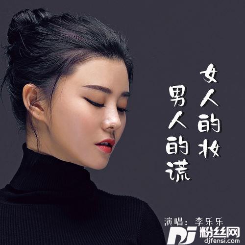 女人的妆男人的谎的专辑